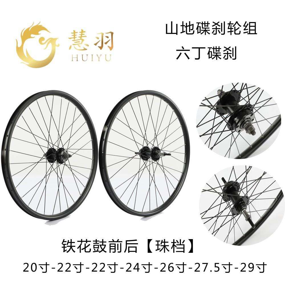 慧羽-26寸山地车轮组碟刹旋飞铁花鼓培林快拆/实心轴组装修补