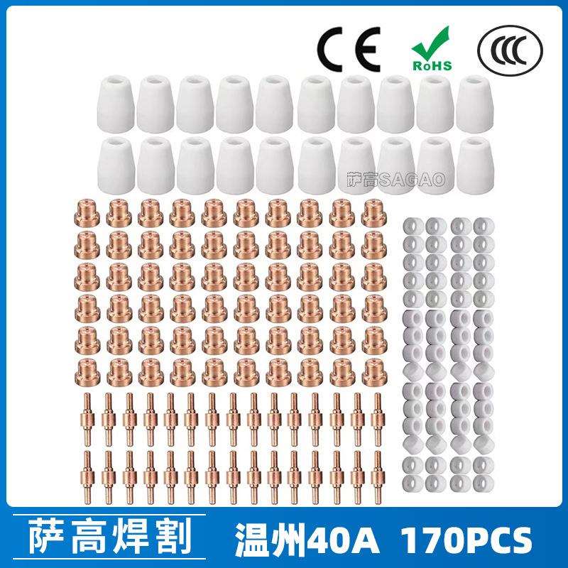温州40APT31等离子切割配件LG40电极喷嘴保护罩分流器130PCS