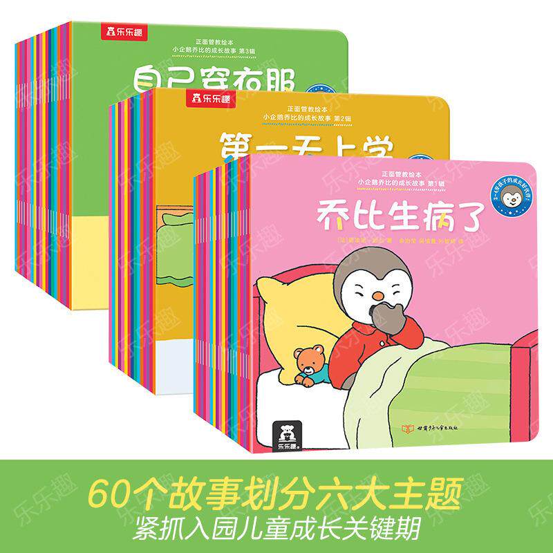 乐乐趣绘本小企鹅乔比的成长故事育儿方案正面管教绘本60册