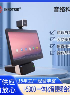 音络（INNOTRIK）一体化音视频会议终端I-5310安卓智能会议无线