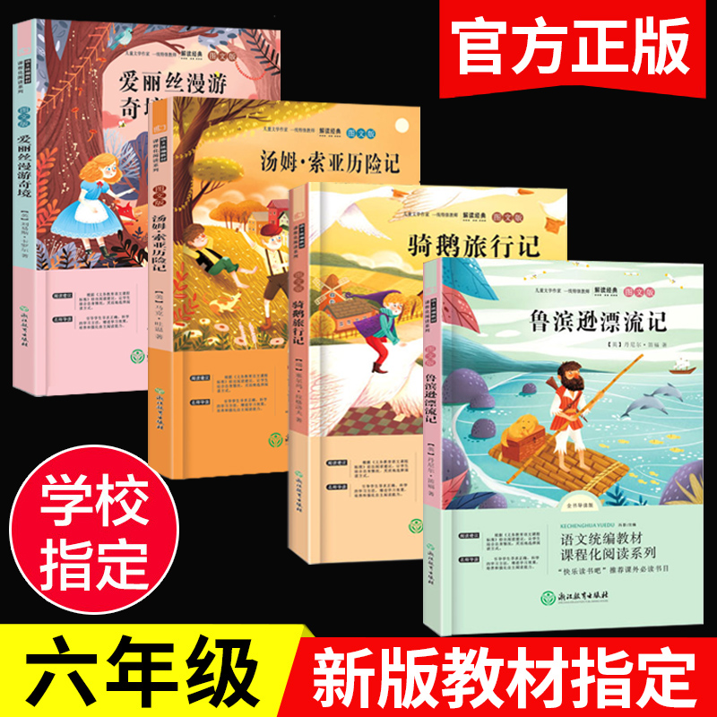 老师推荐】六年级必读课外书鲁滨逊漂流记爱丽丝漫游奇境尼尔斯骑鹅旅行记汤姆索亚 历险记正版全套4册小学生阅读书籍下册经典书目