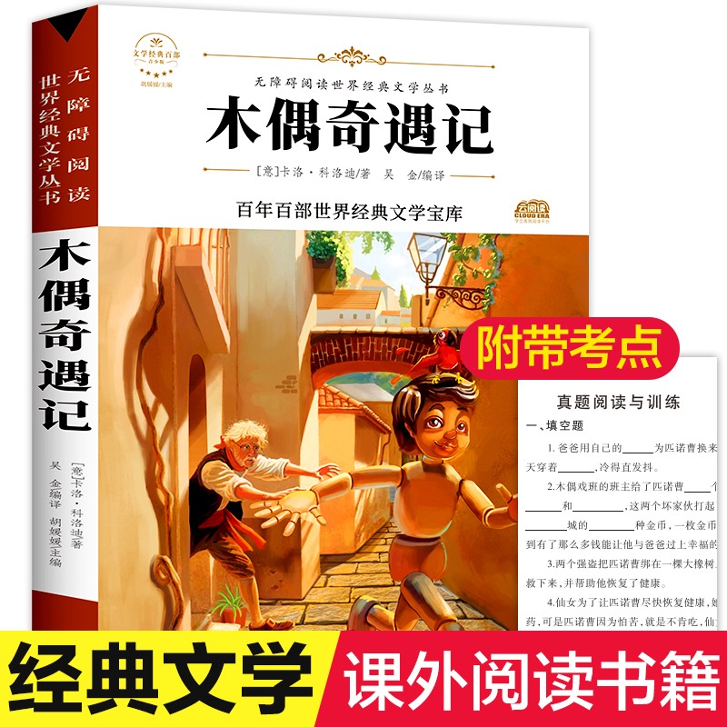 木偶奇遇记 原著正版完整版百年百部世界经典文学宝库无障碍阅读儿童文学名家名著必三四五六年级中小学生课外推荐阅读寒暑假书目