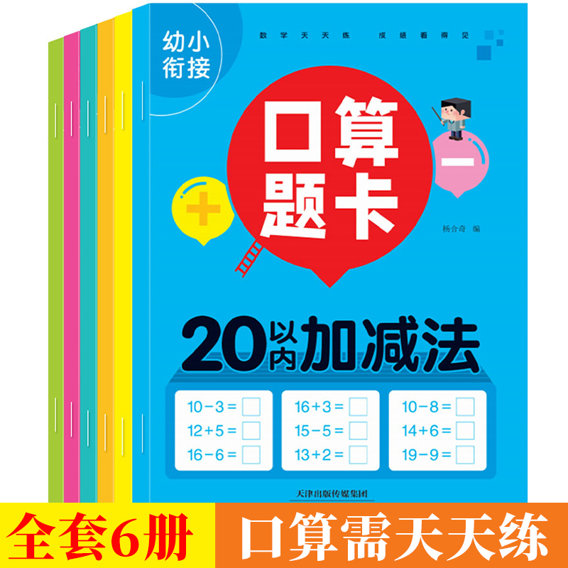 口算题卡全套6册加减法练习册幼小衔接口算题卡10 20 50 100以内的口算天天练幼儿园大班学前班一年级算数练习题