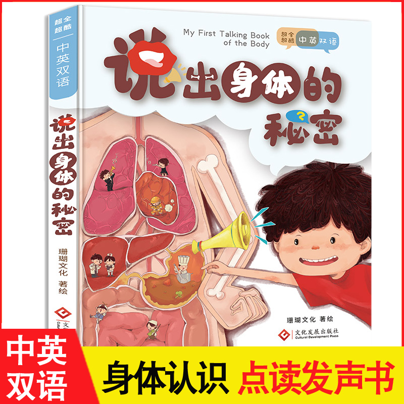 说出身体的秘密超全超酷中英双语身体认知点读发声书手指点读书USB充电版3-6岁宝宝早教婴幼儿早教书籍儿童有声读物百科全书启蒙书