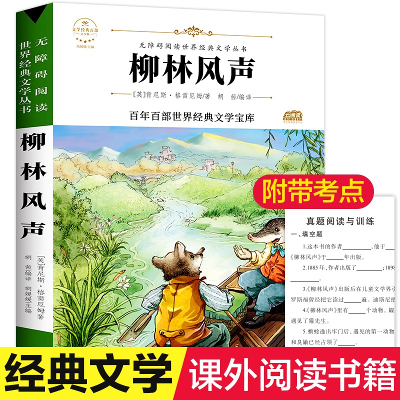 柳林风声 原著正版完整版百年百部世界经典文学宝库无障碍阅读儿童文学名家名著三四五六年级中小学生课外书推荐寒暑假推荐书目