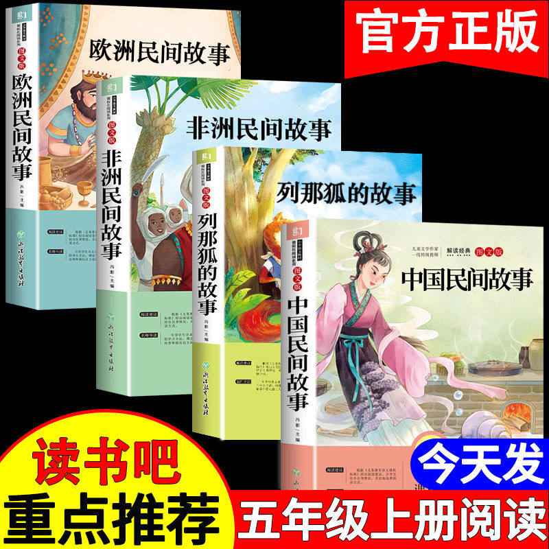 快乐读书吧五年级上册课外书中国民间故事欧洲民间故事非洲民间故事列那狐的故事正版5上册书目阅使用感如何?