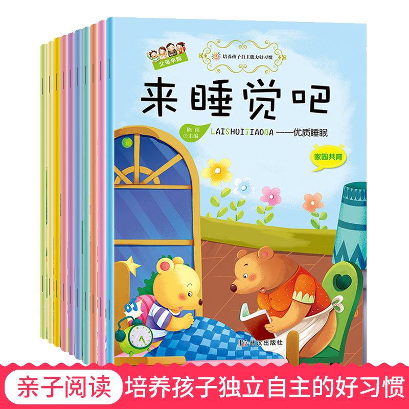 10册父母学院培养孩子自主能力好习惯绘本儿童3-6周岁含孩子在幼儿园起床拉粑粑吃饭睡觉玩耍礼貌你好畅销图画绘本批发儿童6--10岁 书籍/杂志/报纸 绘本/图画书/少儿动漫书 原图主图