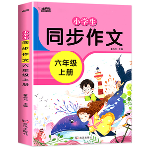 小学生同步作文六年级上册作文书大全 小学6年级上册同步作文阅读理解作文书优秀作文大全辅导小学作文写作技巧指导书籍