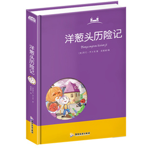 硬壳 注音版 全套三四年级罗大里故事精选带拼音美绘本经典 儿童文学故事书一年级二年级课外阅读书 精装 洋葱头历险记正版