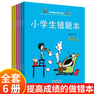 小学生错题本（套装6册） 学习小助手笔记本学霸笔记纠错本语文数学英语改错本错题整理本错题集习题集