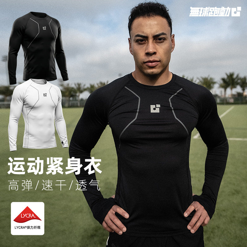無球跑動紧身衣莱卡氨纶高弹运动足球健身速干防寒科技压缩打底