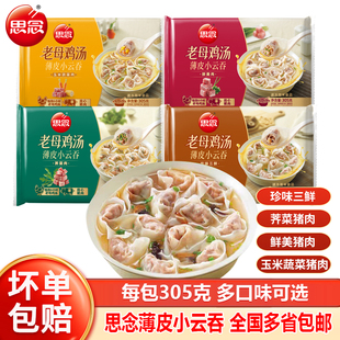 正品思念薄皮小云吞馄饨速食冷冻三鲜荠菜玉米猪肉方便早餐批发