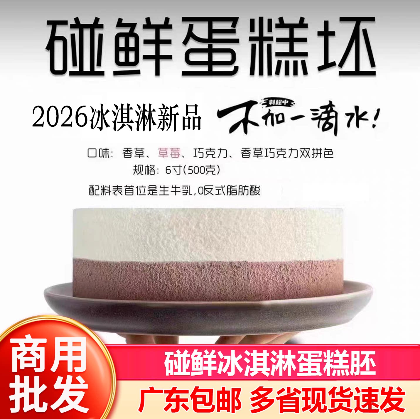 碰鲜冰淇淋蛋糕胚烘焙原料6寸雪糕胚子半成品冰激凌冰胚商用批发