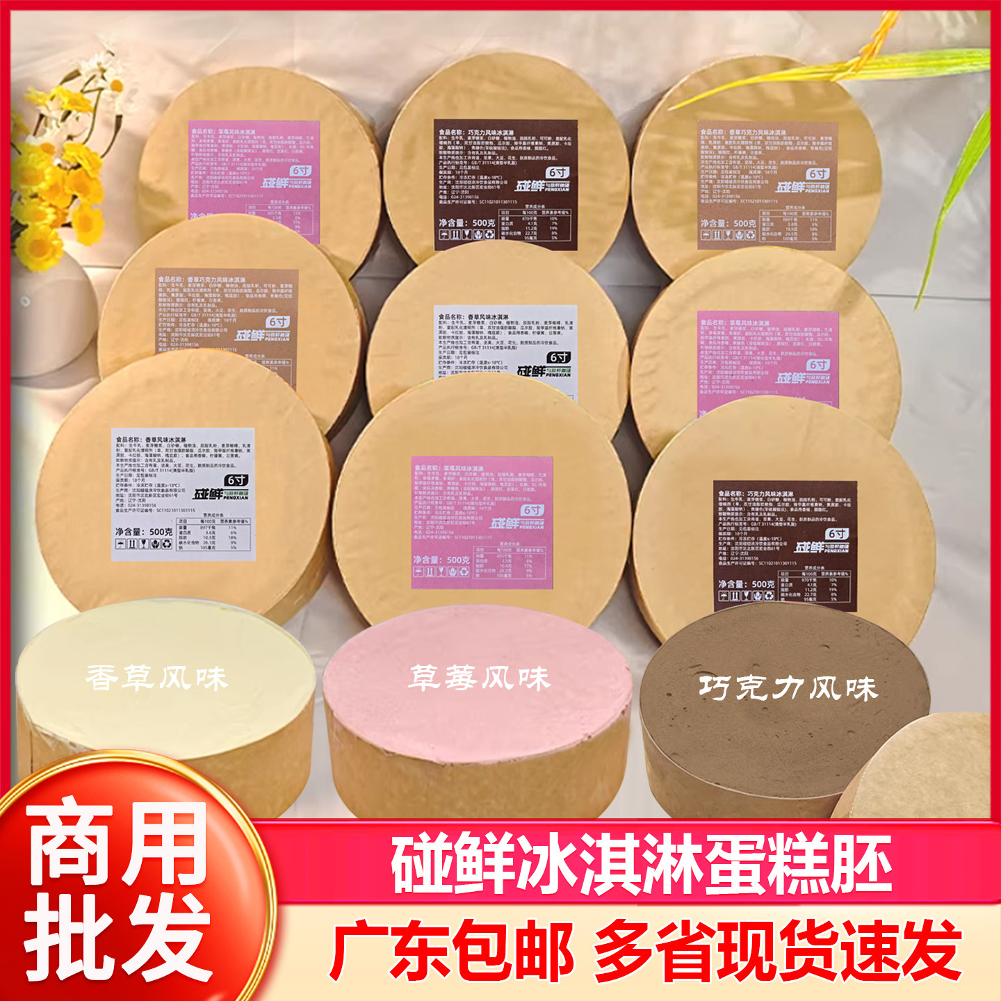 碰鲜冰淇淋蛋糕胚烘焙原料6寸雪糕胚子半成品冰激凌冰胚商用批发