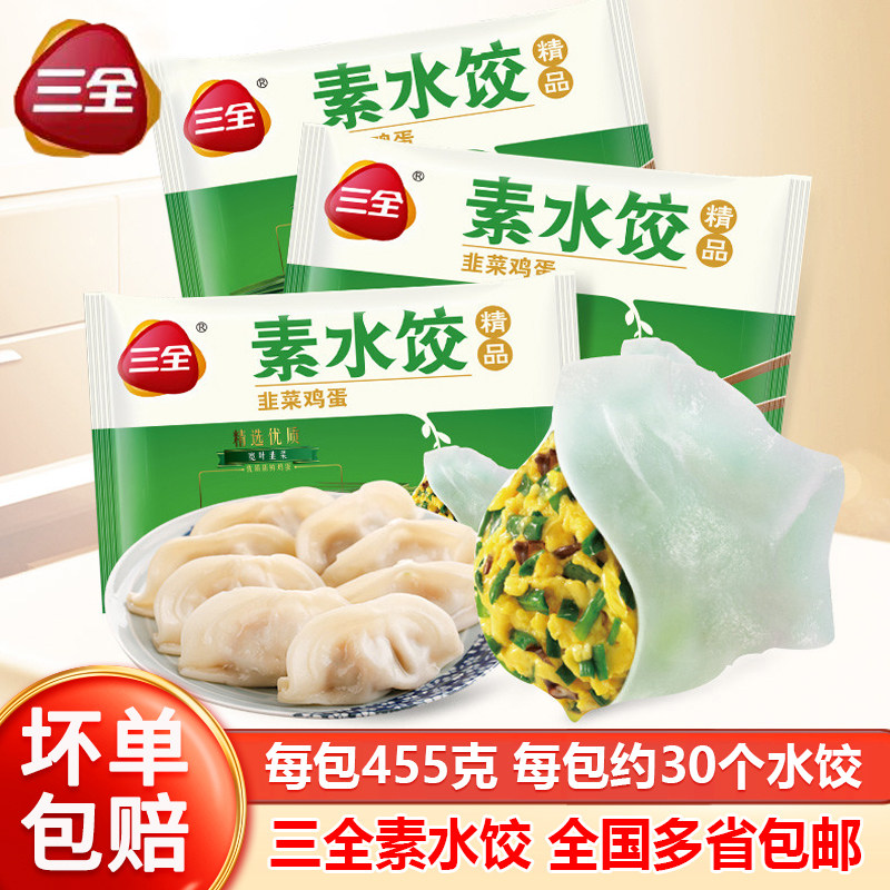 三全素水饺韭菜鸡蛋饺子