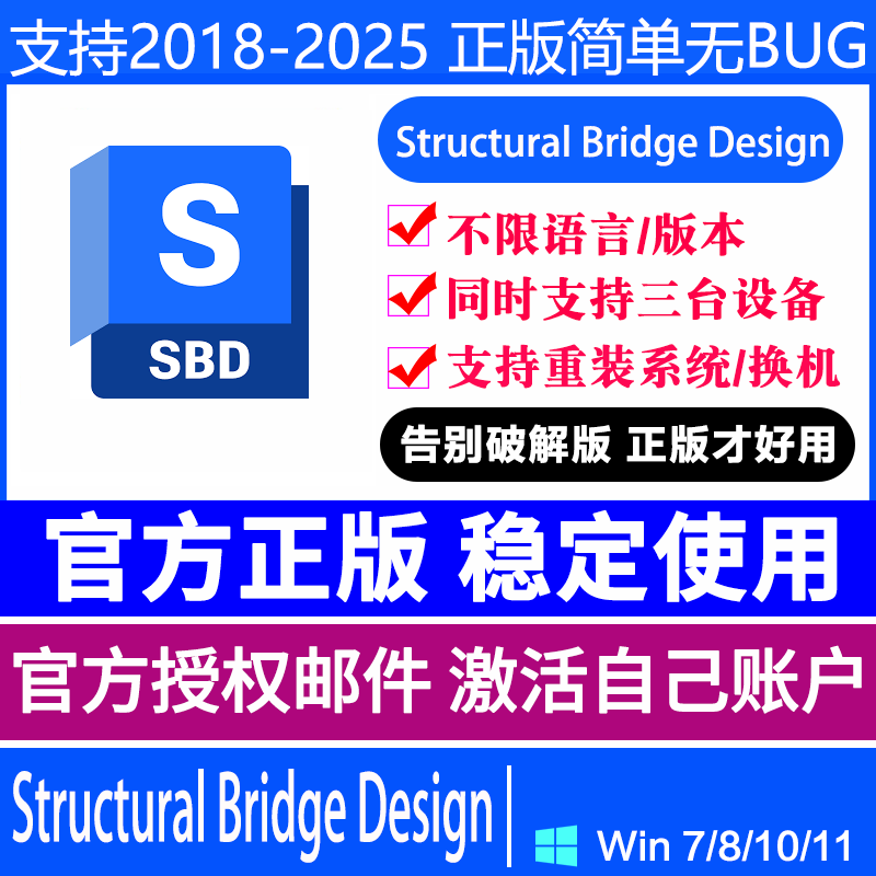 Structural Bridge Design 2025/24/23 软件安装正版激活密钥许可