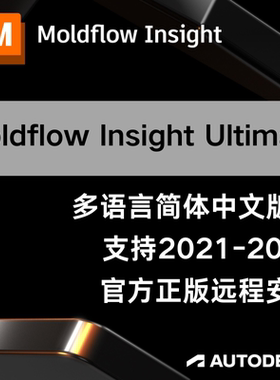 Moldflow Insight Ultimate 2025 2024正版软件帐号激活远程安装