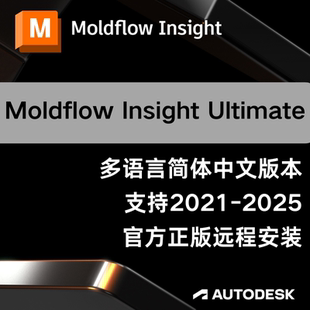 Moldflow Insight Ultimate 2025 2024正版软件帐号激活远程安装