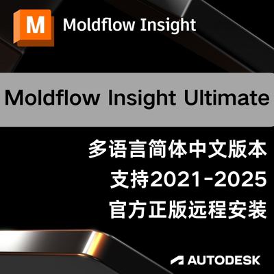 Moldflow Insight Ultimate 2025 2024正版软件帐号激活远程安装