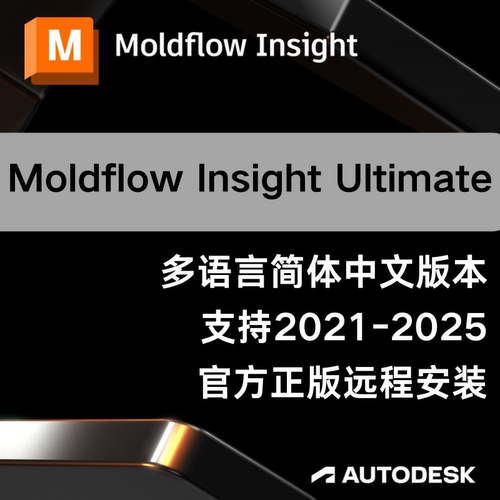 Moldflow Insight Ultimate 2025 2024正版软件帐号激活远程安装