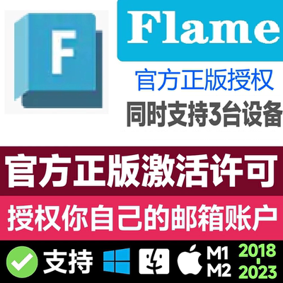 Autodesk Flame软件激活安装2020～2025官方授权许可