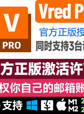 Vred Pro fessional 2025官方 正版软件购买安装激活许可证序列号