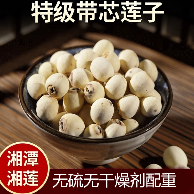 莲子带芯新货野莲子无硫磨农家特产去皮无干燥剂去心特级带心莲子