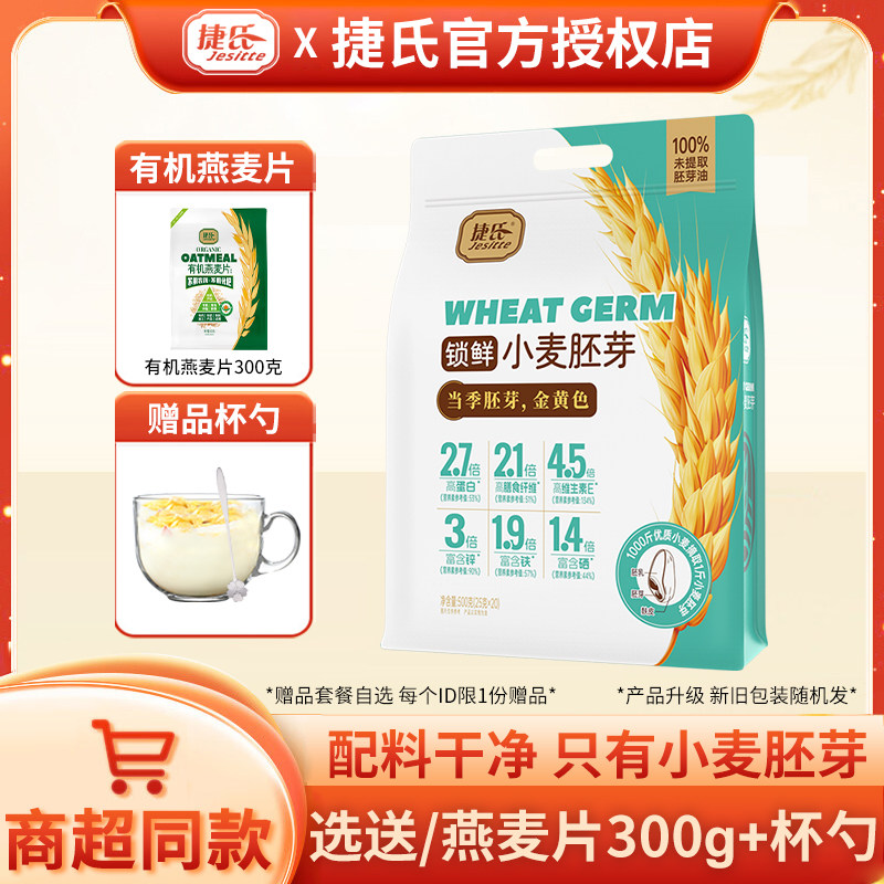 捷氏小麦胚芽500克20小包原味无蔗糖添加高纤高蛋白即食免煮代餐