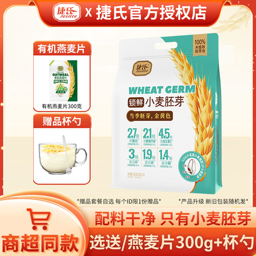 捷氏小麦胚芽原味无蔗糖添加