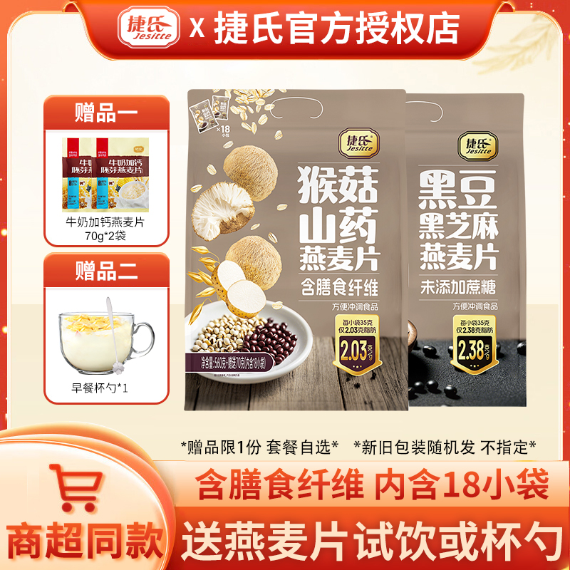 捷氏猴菇山药黑豆黑芝麻燕麦片630克18小包装谷物冲饮早餐代餐