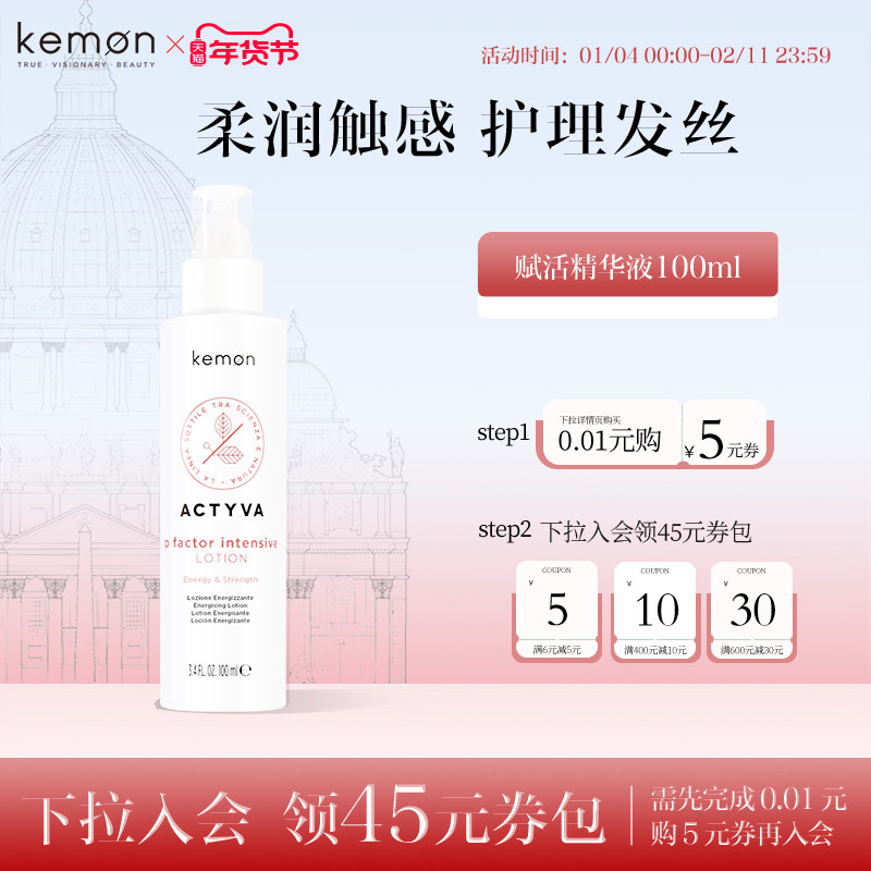 Kemon珂蒙赋活精华液,美发护发/假发,头皮精油/精华,淘宝优惠券,粉丝福利购,淘宝优惠卷