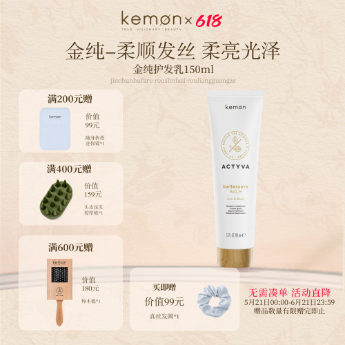 kemon 珂蒙意大利进口植研净萃金纯护发素护理发丝改善毛躁护发乳