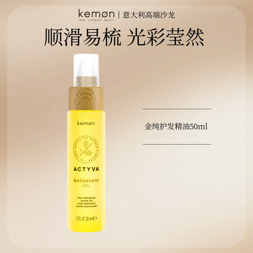 【官方正品】kemon珂蒙意大利进口金纯护发精油滋养发丝柔顺亮泽