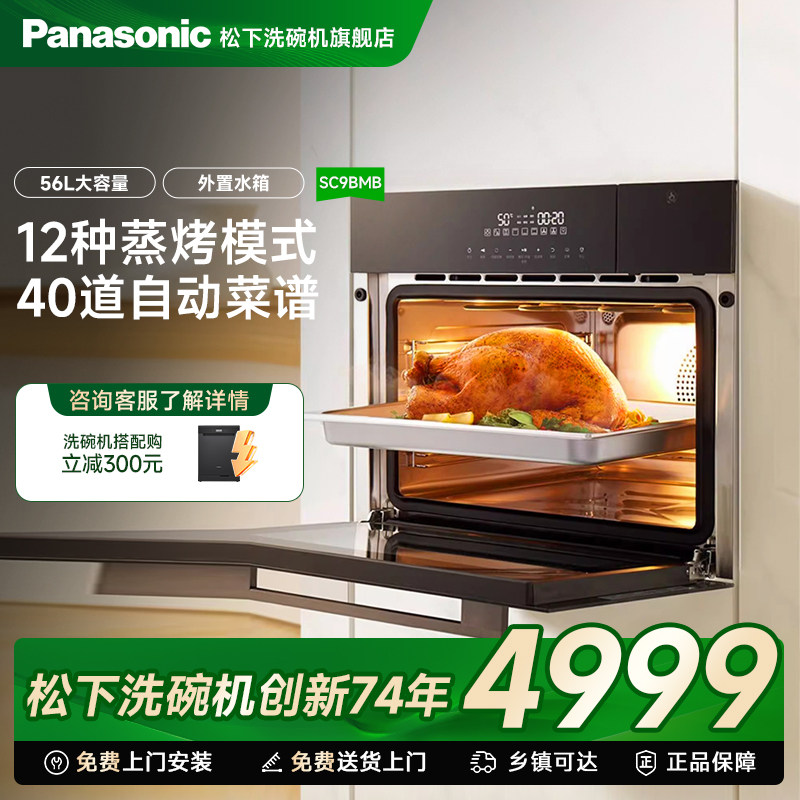 松下嵌入式蒸烤箱一体机家用厨房56升大容量二合一高温烤箱SC9BMB