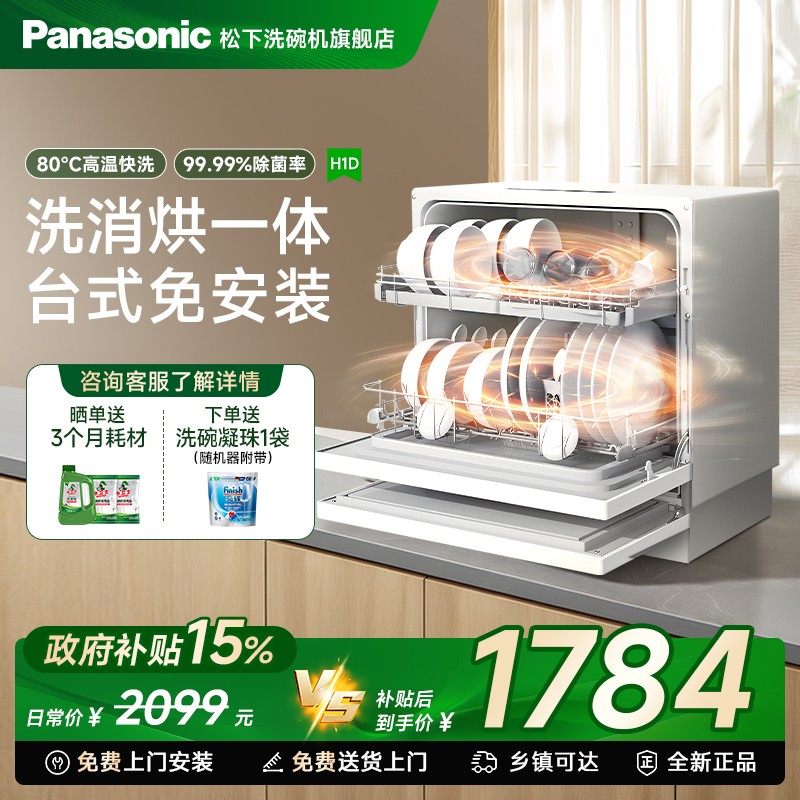 松下台式洗碗机免安装二代H1D5套