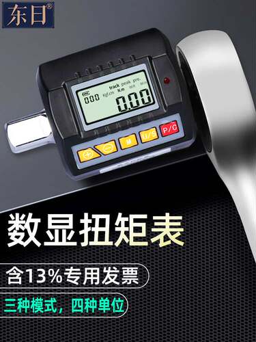 东日数显扭力测试仪扭矩表