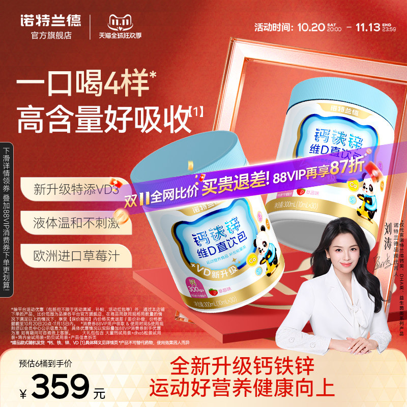 【店播专享】诺特兰德液体钙铁锌VD3运动青少年非钙镁锌口服液