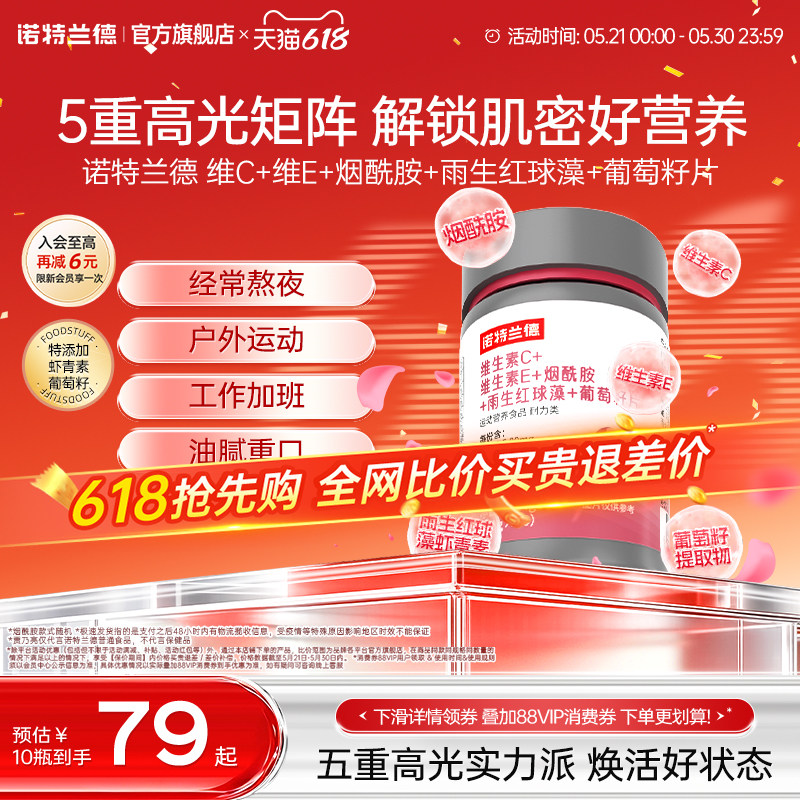 诺特兰德维生素C维生素E烟酰胺雨生红球藻葡萄籽官方旗舰店正品