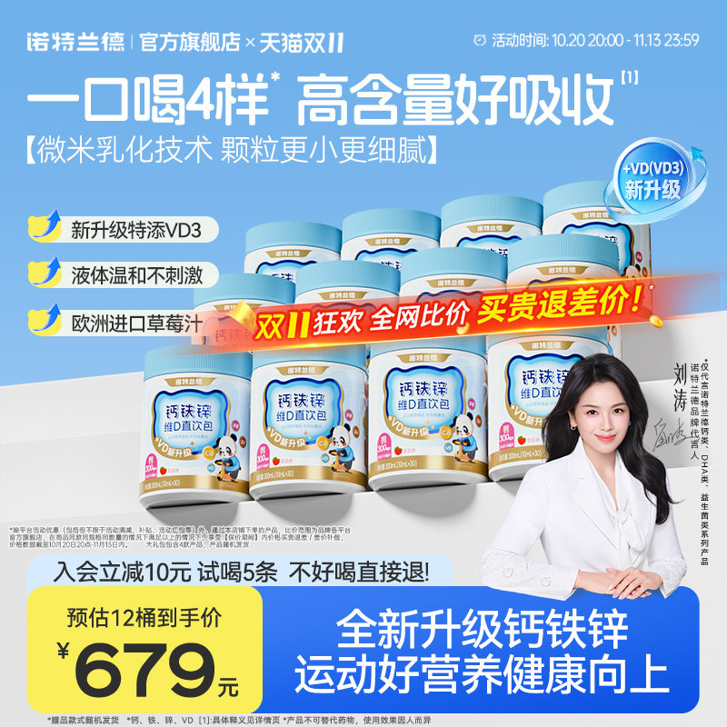 【店播专享】诺特兰德液体钙铁锌VD3直饮包运动青少年官方旗舰店