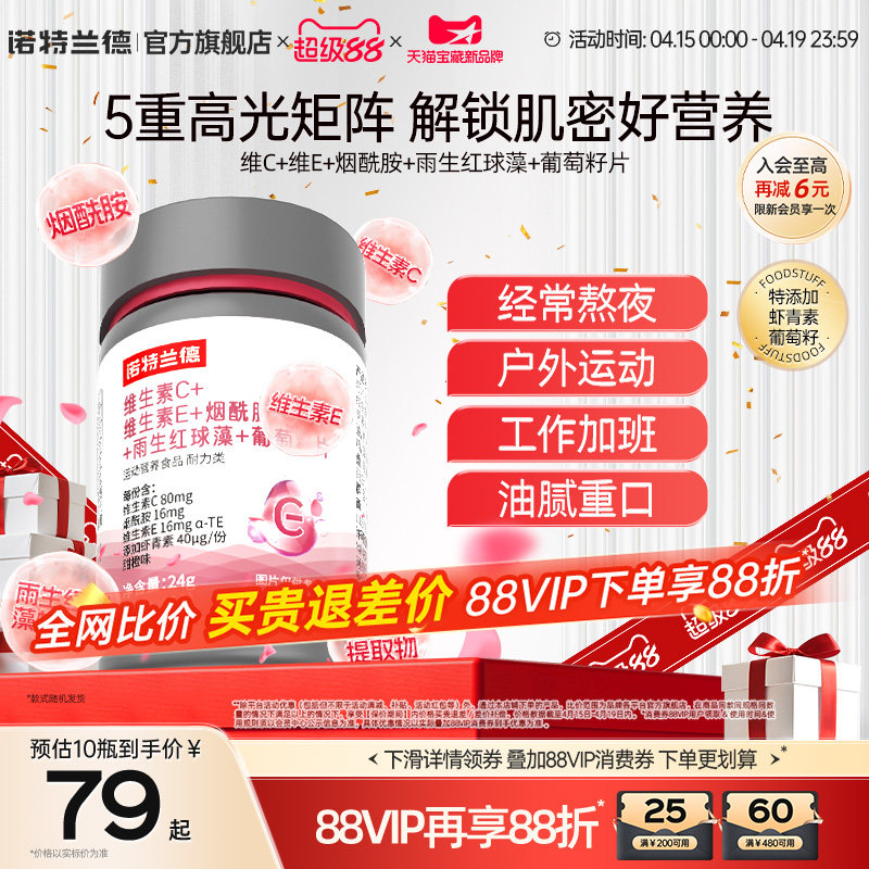 諾特蘭德維生素C維生素E煙酰胺雨生紅球藻葡萄籽官方旗艦店正品