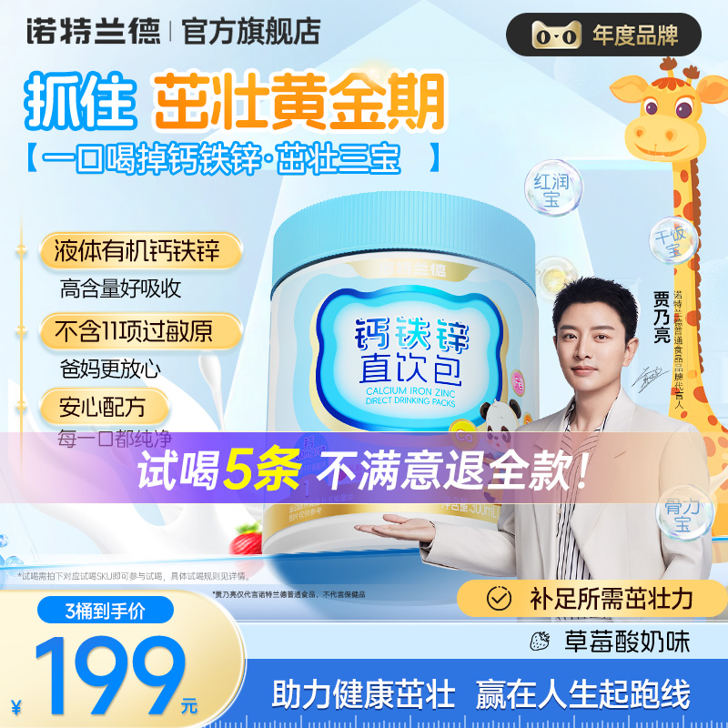 【魚姐專屬】諾特蘭德液體鈣鐵鋅兒營養(yǎng)包非賴氨酸鎂童口服液鈣片