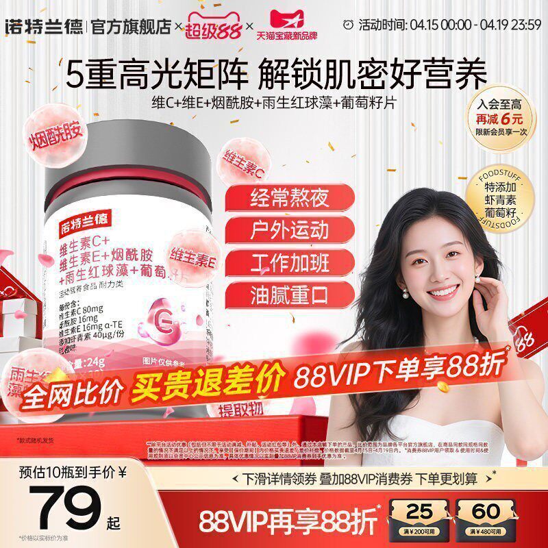 諾特蘭德維生素C維生素E煙酰胺雨生紅球藻葡萄籽官方旗艦店正品
