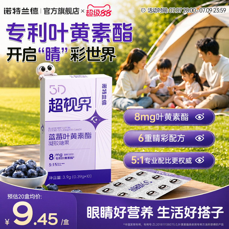 诺特兰德蓝莓叶黄素酯5D超世界软胶囊成人非护眼软糖非滴眼液正品
