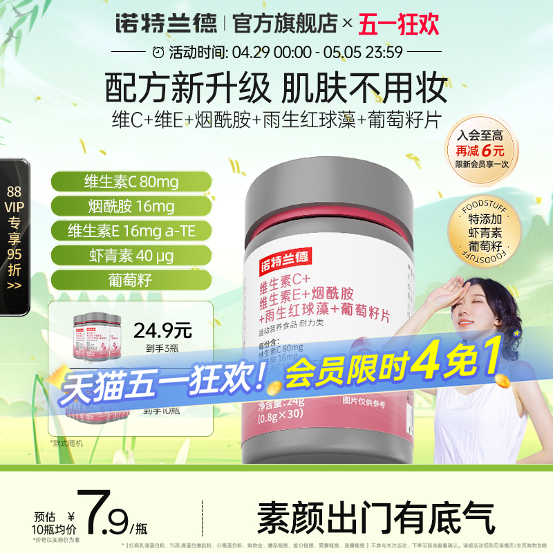 诺特兰德维生素C维生素E烟酰胺雨生红球藻葡萄籽官方旗舰店正品