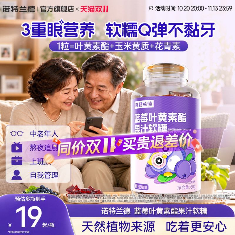 诺特兰德蓝莓叶黄素酯软糖