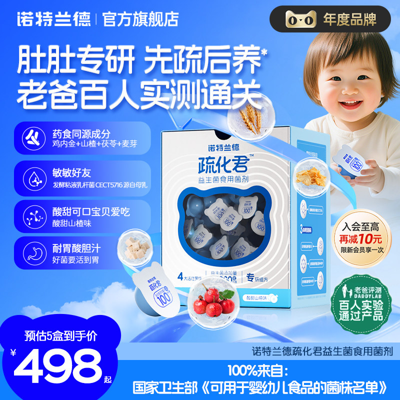 诺特兰德儿童益生菌活性疏化君脾胃肠双歧杆菌官方旗舰店老爸测评