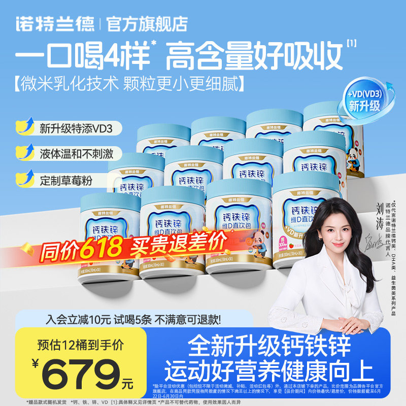 【店播专享】诺特兰德液体钙铁锌VD3直饮包运动青少年官方旗舰店