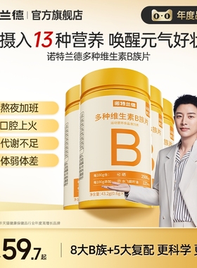 【直播专享】诺特兰德多种维生素b族复合维生素vbb6b12咀嚼片