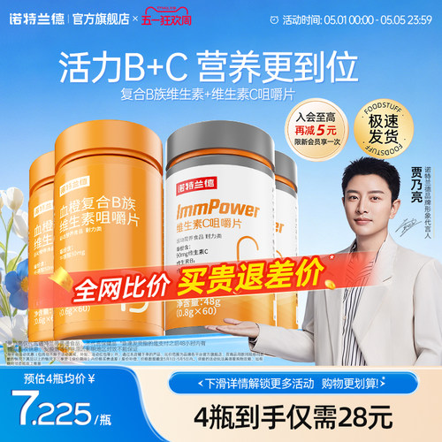 诺特兰德复合B族维生素c咀嚼片vc正品b6b12儿b1维c多种维生素童 - 封面