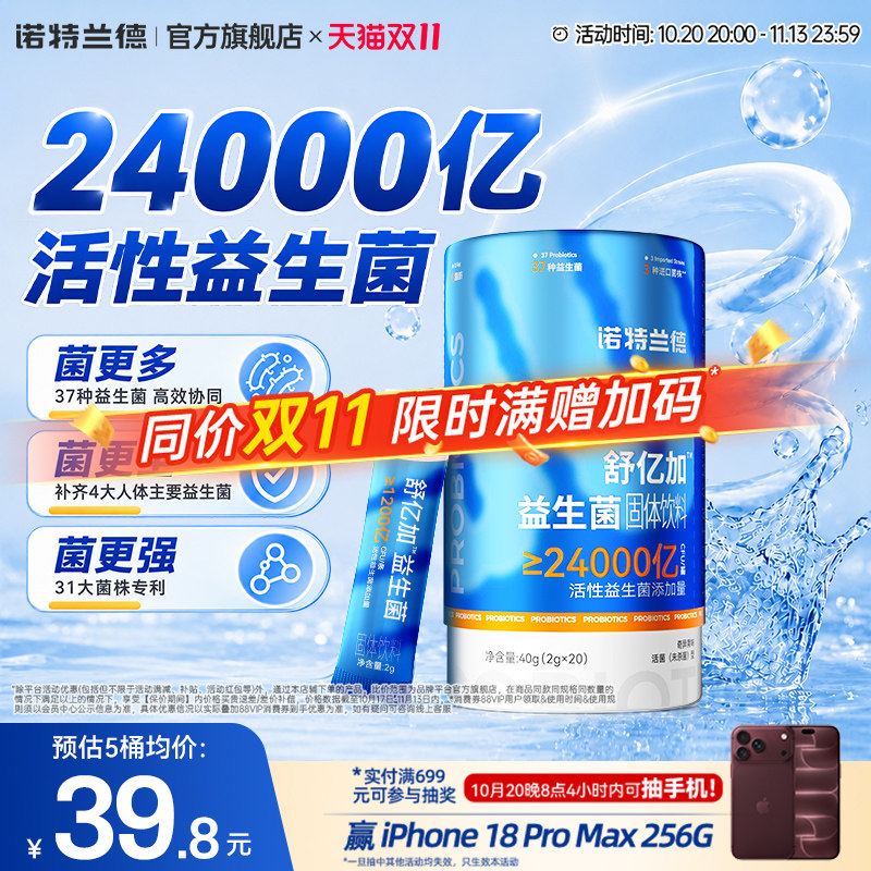 诺特兰德舒亿加24000亿益生菌